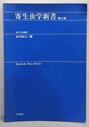 寄生虫学新書<Bunkodo blue books>