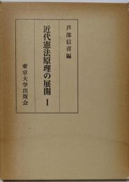 近代憲法原理の展開 1