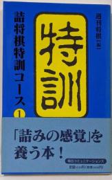 詰将棋特訓コース 1