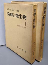 発酵と微生物 Ⅰ・Ⅱセット
