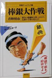 棒銀大作戦: 棒銀で敵を粉砕せよ (将棋ゲームブック 2)