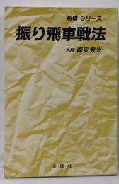 振り飛車戦法 (将棋シリーズ)
