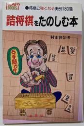 詰将棋をたのしむ本─たのしめる実例作品180題 (Howbooks)