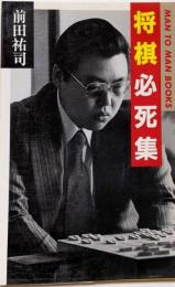 将棋必死集 (MAN TO MAN BOOKS)