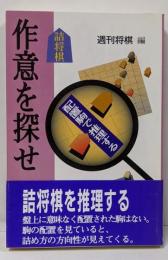 詰将棋・作意を探せ : 配置駒で推理する