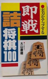 即戦詰将棋100 : 実力をアップする