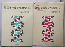 遺伝子の分子生物学 第3版　上下巻揃