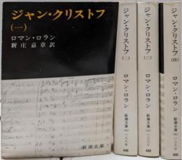 ジャン・クリストフ 全4巻揃い<新潮文庫>