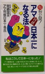 マル秘初公開アマ将棋日本一になる法