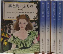 風と共に去りぬ 全5巻セット (新潮文庫)