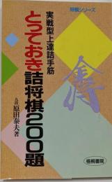とっておき詰将棋200題: 実戦型上達詰手筋(将棋シリーズ)