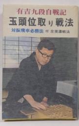 玉頭位取り戦法 対振飛車必勝戦法