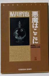 悪魔はここに : 本格推理小説集<光文社文庫鮎川哲也コレクション / 鮎川哲也 著 星影龍三シリーズ>