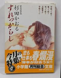 すれっからし : 告白自伝<小学館文庫>