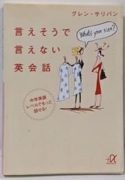 言えそうで言えない英会話 中学英語レベルでもっと話せる!(講談社+アルファ文庫 B 77-1)