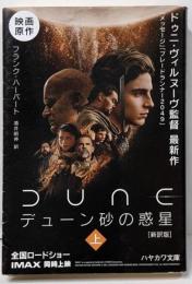 デューン 砂の惑星〔新訳版〕 (上) (ハヤカワ文庫SF)