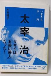いまさら入門太宰治 (講談社+アルファ文庫 D 73-1)