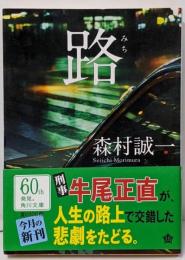 路 (角川文庫)