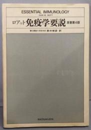ロアット免疫学要説　原著第4版