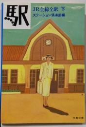 駅 : JR全線全駅 下<文春文庫>