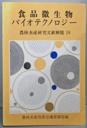 食品微生物バイオテクノロジー(農林水産研究文献解題 no.19)
