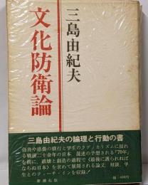 文化防衛論