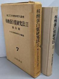 核酸蛋白質研究法2(続生物物理学講座7 )