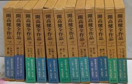 開高健全作品　全12巻セット