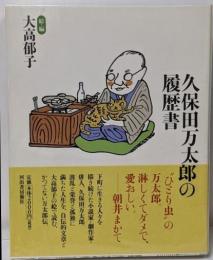 久保田万太郎の履歴書