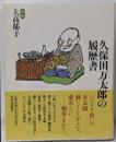 久保田万太郎の履歴書