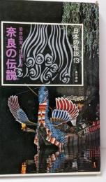 日本の伝説 (13) 奈良の伝説