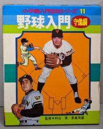 野球入門 守備編<小学館入門百科シリーズ 11>