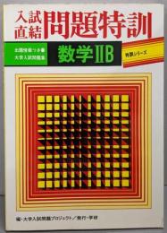 入試直結 問題特訓 数学IIB（特訓シリーズ）
