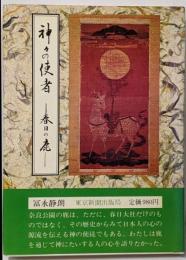 神々の使者 : 春日の鹿