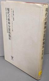 現代の精神分裂病臨床