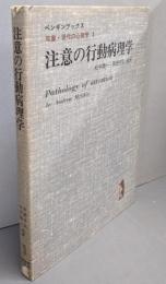 注意の行動病理学<ペンギンブックス 双書・現代の心理学 3>