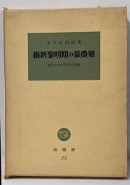 維新黎明期の豪農層<塙選書>