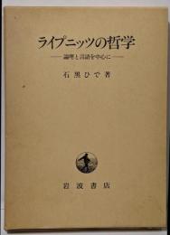 ライプニッツの哲学 : 論理と言語を中心に