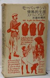 モーパッサンの情熱的生涯