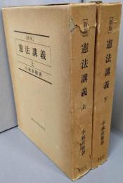 新版　憲法講義 上 下巻揃