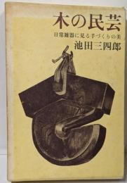 木の民芸 : 日常雑器に見る手づくりの美
