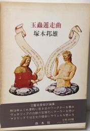 玉虫遁走曲