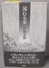 流れる家