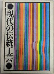 現代の伝統工芸
