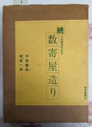 平田雅哉作品集　数奇屋造り