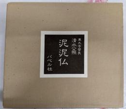 泥泥仏【署名落款入り】