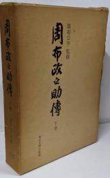 周布政之助伝 下巻