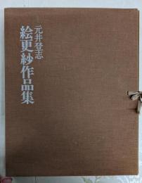 元井登志絵更紗作品集