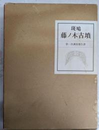 斑鳩藤ノ木古墳 第1次調査報告書
