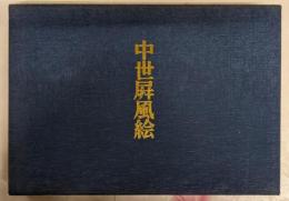 中世屏風絵